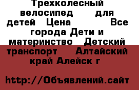 Трехколесный велосипед Puky для детей › Цена ­ 6 500 - Все города Дети и материнство » Детский транспорт   . Алтайский край,Алейск г.